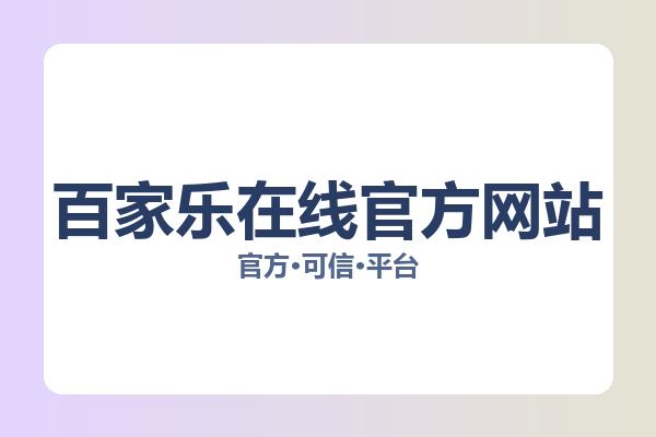 百家乐在线官方网站 图片